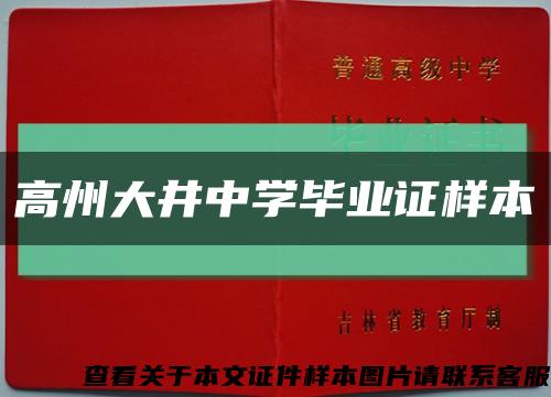 高州大井中学毕业证样本缩略图