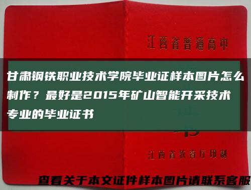 甘肃钢铁职业技术学院毕业证样本图片怎么制作？最好是2015年矿山智能开采技术专业的毕业证书缩略图