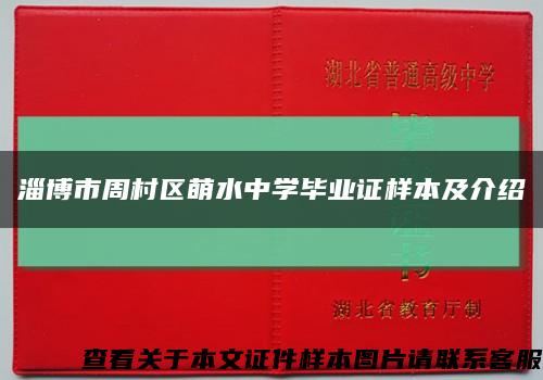 淄博市周村区萌水中学毕业证样本及介绍缩略图