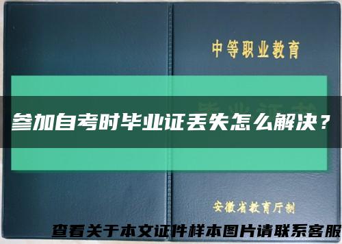 参加自考时毕业证丢失怎么解决？缩略图