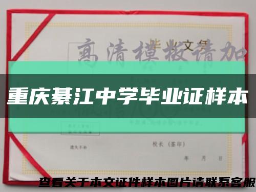 重庆綦江中学毕业证样本缩略图