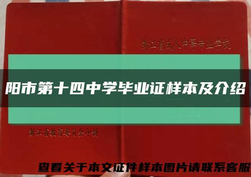 阳市第十四中学毕业证样本及介绍缩略图