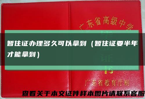 暂住证办理多久可以拿到（暂住证要半年才能拿到）缩略图