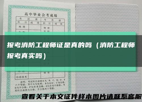 报考消防工程师证是真的吗（消防工程师报考真实吗）缩略图