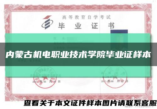 内蒙古机电职业技术学院毕业证样本缩略图