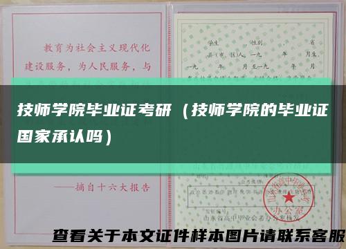 技师学院毕业证考研（技师学院的毕业证国家承认吗）缩略图