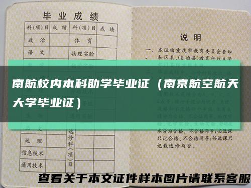 南航校内本科助学毕业证（南京航空航天大学毕业证）缩略图