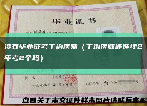 没有毕业证考主治医师（主治医师能连续2年考2个吗）缩略图