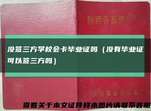 没签三方学校会卡毕业证吗（没有毕业证可以签三方吗）缩略图