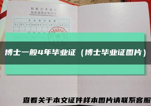 博士一般4年毕业证（博士毕业证图片）缩略图