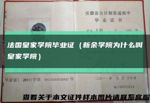 法国皇家学院毕业证（新余学院为什么叫皇家学院）缩略图