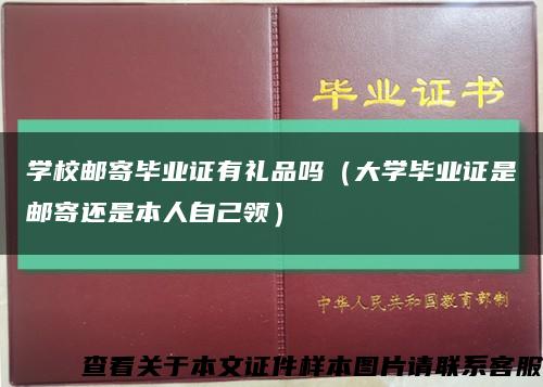 学校邮寄毕业证有礼品吗（大学毕业证是邮寄还是本人自己领）缩略图