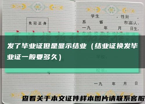 发了毕业证但是显示结业（结业证换发毕业证一般要多久）缩略图