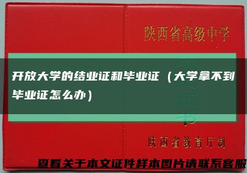 开放大学的结业证和毕业证（大学拿不到毕业证怎么办）缩略图