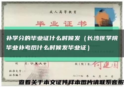 补学分的毕业证什么时候发（长沙医学院毕业补考后什么时候发毕业证）缩略图