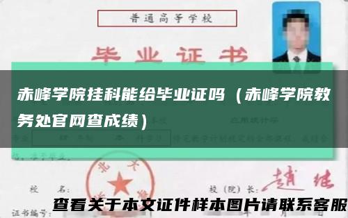 赤峰学院挂科能给毕业证吗（赤峰学院教务处官网查成绩）缩略图