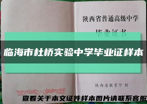 临海市杜桥实验中学毕业证样本缩略图