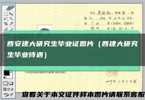 西安建大研究生毕业证图片（西建大研究生毕业待遇）缩略图