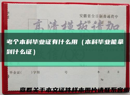 考个本科毕业证有什么用（本科毕业能拿到什么证）缩略图