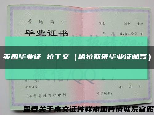 英国毕业证 拉丁文（格拉斯哥毕业证邮寄）缩略图