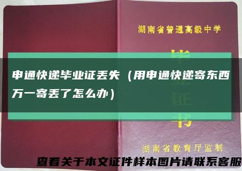 申通快递毕业证丢失（用申通快递寄东西万一寄丢了怎么办）缩略图