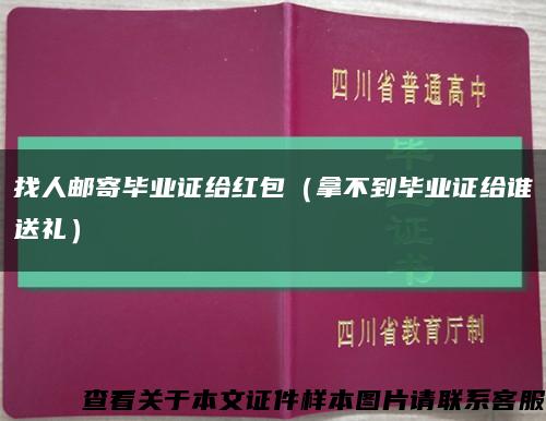 找人邮寄毕业证给红包（拿不到毕业证给谁送礼）缩略图