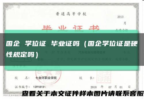 国企 学位证 毕业证吗（国企学位证是硬性规定吗）缩略图