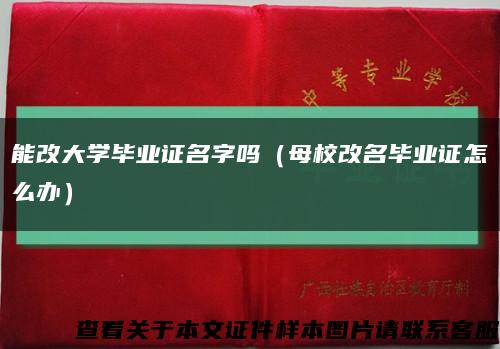 能改大学毕业证名字吗（母校改名毕业证怎么办）缩略图