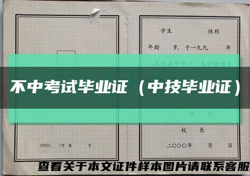 不中考试毕业证（中技毕业证）缩略图