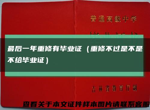 最后一年重修有毕业证（重修不过是不是不给毕业证）缩略图