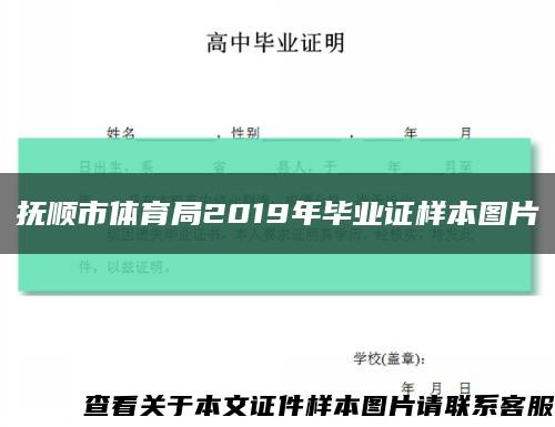 抚顺市体育局2019年毕业证样本图片缩略图