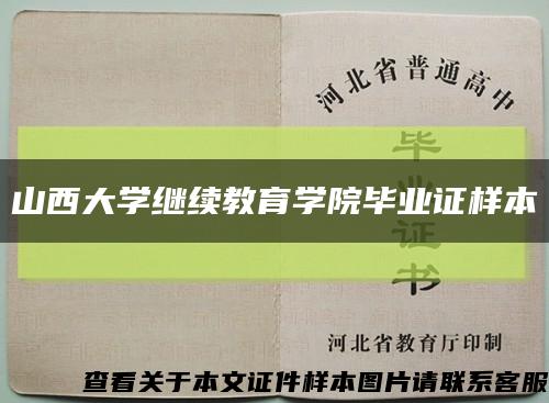 山西大学继续教育学院毕业证样本缩略图