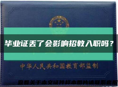 毕业证丢了会影响招教入职吗？缩略图