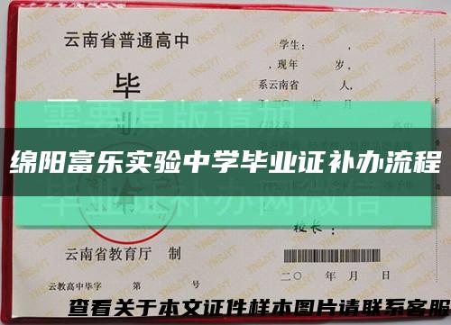 绵阳富乐实验中学毕业证补办流程缩略图