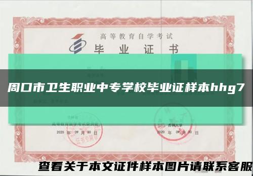 周口市卫生职业中专学校毕业证样本hhg7缩略图