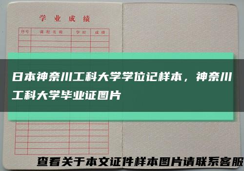 日本神奈川工科大学学位记样本，神奈川工科大学毕业证图片缩略图