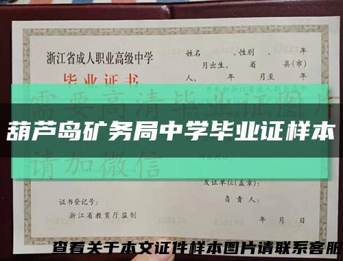 葫芦岛矿务局中学毕业证样本缩略图