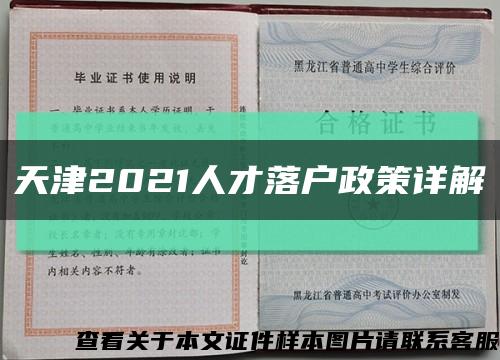 天津2021人才落户政策详解缩略图