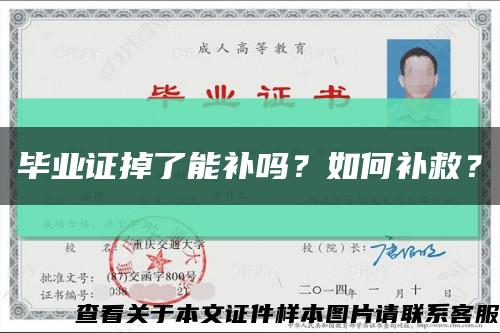 毕业证掉了能补吗？如何补救？缩略图