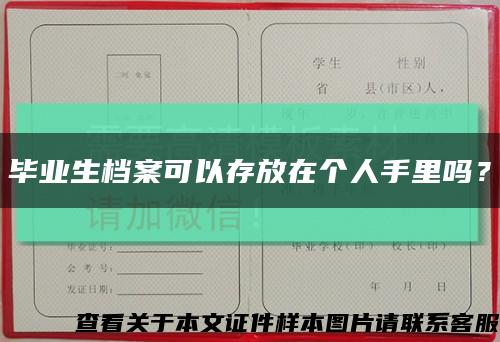 毕业生档案可以存放在个人手里吗？缩略图