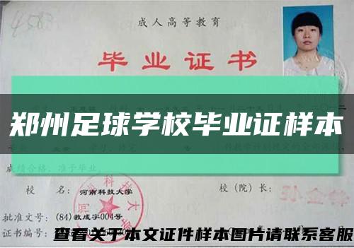 郑州足球学校毕业证样本缩略图