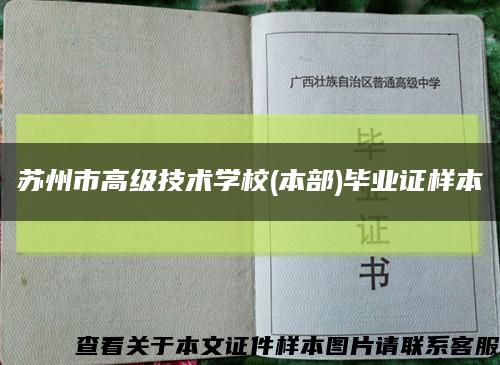 苏州市高级技术学校(本部)毕业证样本缩略图