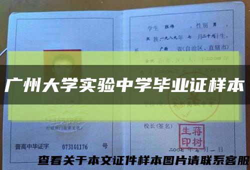 广州大学实验中学毕业证样本缩略图