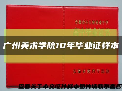 广州美术学院10年毕业证样本缩略图