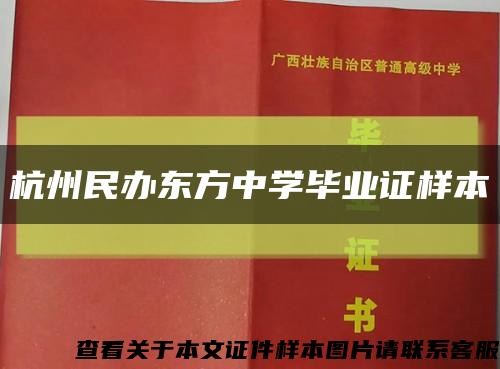 杭州民办东方中学毕业证样本缩略图