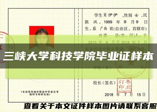 三峡大学科技学院毕业证样本缩略图