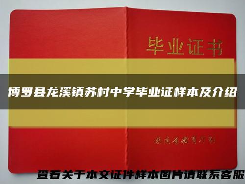 博罗县龙溪镇苏村中学毕业证样本及介绍缩略图