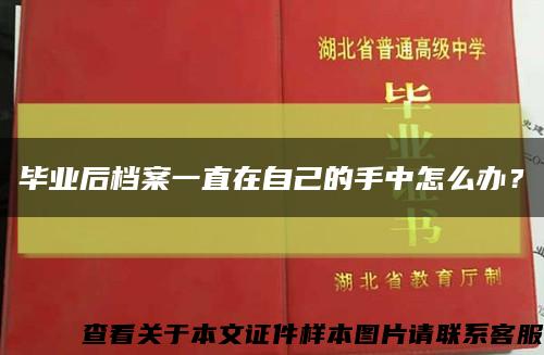 毕业后档案一直在自己的手中怎么办？缩略图