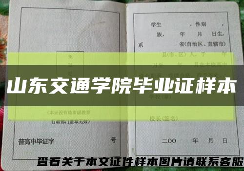 山东交通学院毕业证样本缩略图