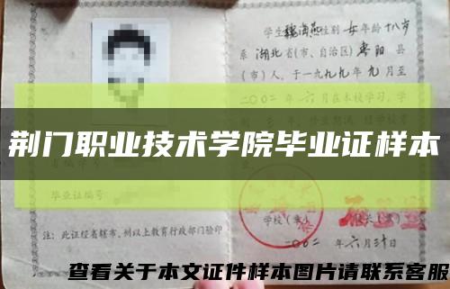 荆门职业技术学院毕业证样本缩略图